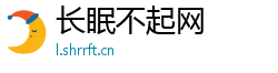 长眠不起网